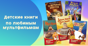 Детские книги по любимым мультфильмам и киносказкам