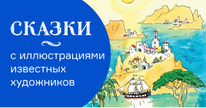 Сказки с иллюстрациями известных художников