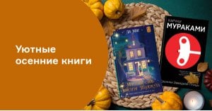 Уютные осенние книги