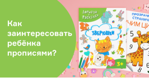 Как заинтересовать ребёнка прописями?
