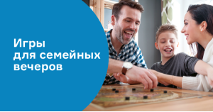 Игры для семейных вечеров