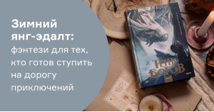 Зимний янг-адалт: фэнтези для тех, кто готов ступить на дорогу приключений