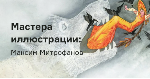 Мастера иллюстрации: Максим Митрофанов