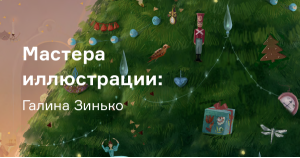 Мастера иллюстрации: Галина Зинько