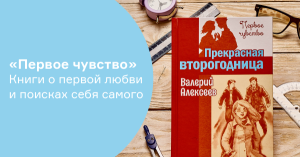 «Первое чувство». Книги о первой любви и поисках себя самого