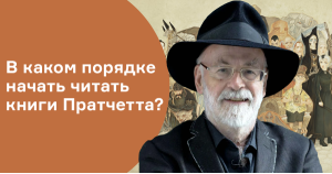 В каком порядке начать читать книги Пратчетта?
