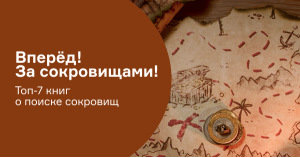 Вперёд! За сокровищами! Топ-7 книг о поиске сокровищ