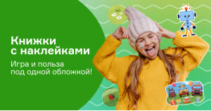 Книжки с наклейками — игра и польза под одной обложкой!