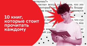 10 книг, которые стоит прочитать каждому