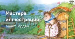 Мастера иллюстрации: Анаит Гардян