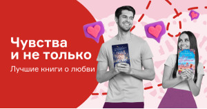 Чувства и не только. Лучшие книги о любви