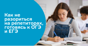 Как не разориться на репетиторах, готовясь к ОГЭ и ЕГЭ