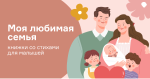 Моя любимая семья: книжки со стихами для малышей
