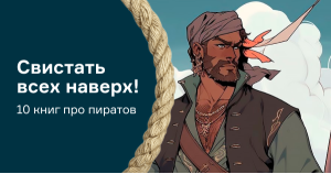 Свистать всех наверх! 10 книг про пиратов