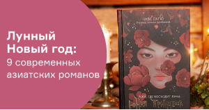 Лунный Новый год: 9 современных азиатских романов