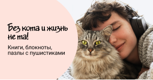 Без кота и жизнь не та! Книги, блокноты, пазлы с пушистиками