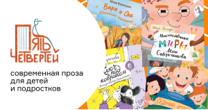 «Пять четвертей»: современная проза для детей и подростков