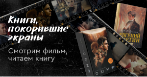 Книги, покорившие экраны: лучшие экранизации