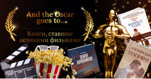 «And the Oscar goes to...». Книги, ставшие великими фильмами
