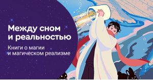Между сном и реальностью. Книги о магии и магическом реализме