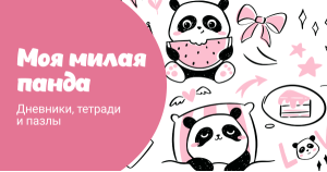 Моя милая панда