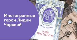 Многогранные герои Лидии Чарской