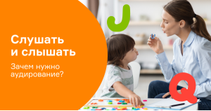 Слушать и слышать. Зачем нужно аудирование?