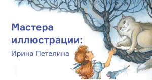 Мастера иллюстрации: Ирина Петелина