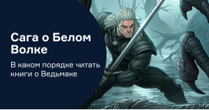 Сага о Белом Волке: в каком порядке читать книги о Ведьмаке