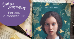 Сильнее обстоятельств! Романы о взрослении
