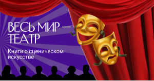 Весь мир — театр. Книги о сценическом искусстве