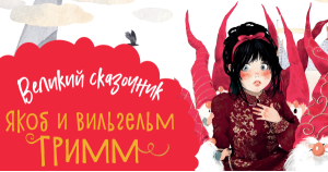 Великие сказочники: Якоб и Вильгельм Гримм