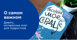 О самом важном. Девять интересных книг для подростков
