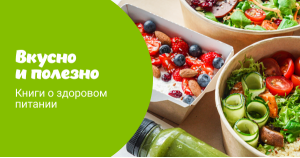 Вкусно и полезно. Книги о здоровом питании