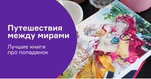 Путешествия между мирами: лучшие книги про попаданок