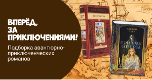 Вперёд, за приключениями! Подборка авантюрно-приключенческих романов