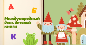 Международный день детской книги