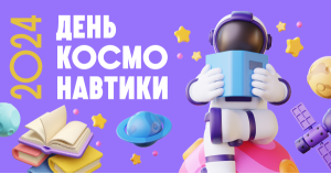 День космонавтики 2024
