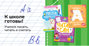 К школе готовы! Учимся писать, читать и считать