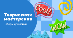 Творческая мастерская. Наборы для лепки