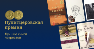 Пулитцеровская премия: лучшие книги лауреатов