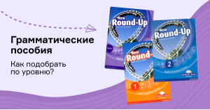 Грамматические пособия: как подобрать по уровню?