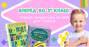 Список литературы на лето для 1 класса. Переходим во 2 класс