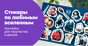 Стикеры по любимым вселенным: наклейки для творчества и декора