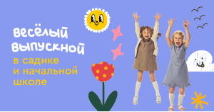 Весёлые выпускные 2024