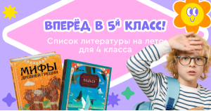 Список литературы на лето для 4 класса. Переходим в 5 класс