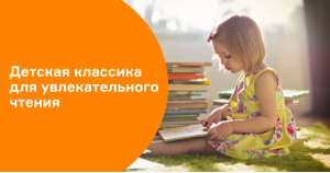 Детская классика для увлекательного чтения