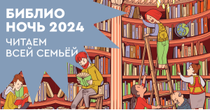 Библионочь 2024. Читаем всей семьёй