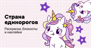 Страна единорогов. Раскраски, блокноты и наклейки