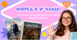 Список литературы на лето для 8 класса: переходим в 9 класс